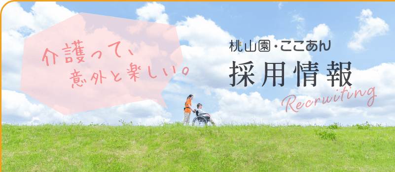 介護って、意外と楽しい。 桃山園・ここあん採用情報